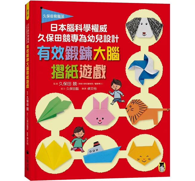 日本腦科學權威久保田競專為幼兒設計有效鍛鍊大腦摺紙遊戲兒童繪本內容