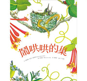 鬧哄哄的巢兒童繪本內容