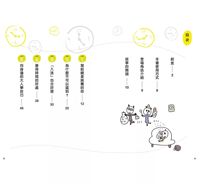 12歲之前一定要學：4 訂定計畫&時間管理兒童繪本內容