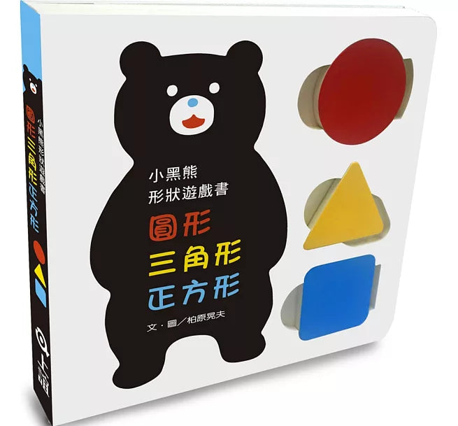 小黑熊形狀遊戲書：圓形 三角形 正方形兒童繪本內容