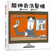 超神奇洗髮精(三版)兒童繪本內容