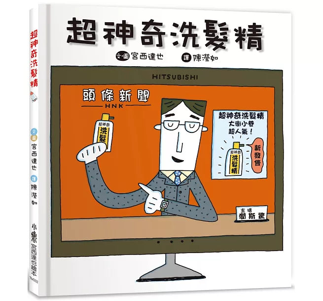 超神奇洗髮精(三版)兒童繪本內容