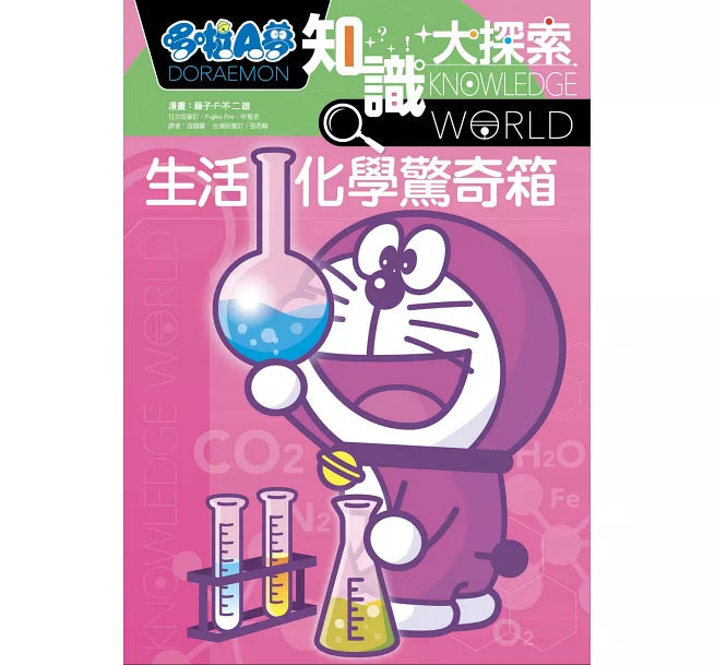 哆啦A夢知識大探索13：生活化學驚奇箱兒童繪本內容