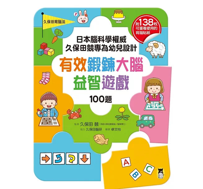 日本腦科學權威久保田競專為幼兒設計有效鍛鍊大腦益智遊戲100題兒童繪本內容