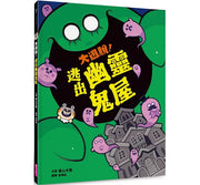 大逃脫!逃出幽靈鬼屋兒童繪本內容
