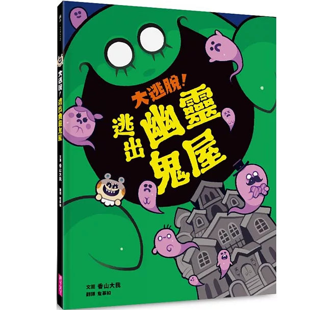 大逃脫!逃出幽靈鬼屋兒童繪本內容