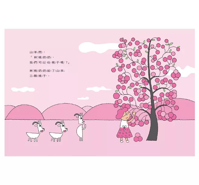 林桃奶奶的桃子樹(新版)兒童繪本內容