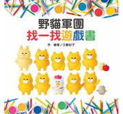 野貓軍團：找一找遊戲書兒童繪本內容