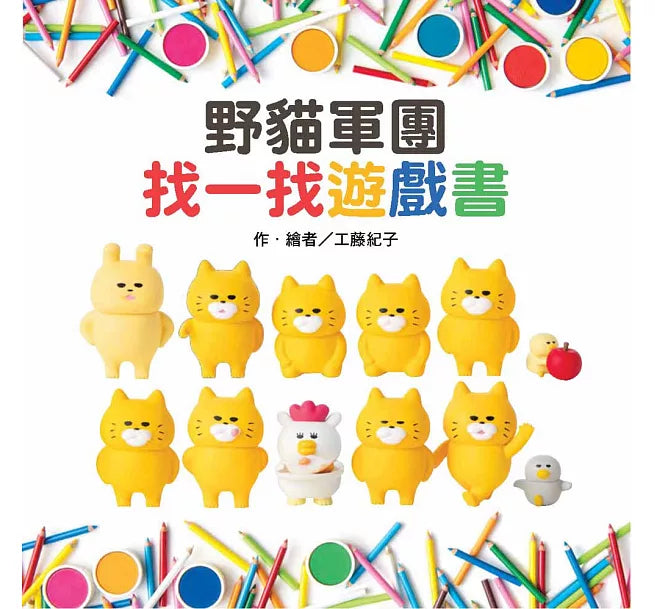 野貓軍團：找一找遊戲書兒童繪本內容