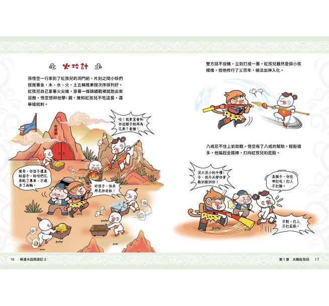 萌漫大話西遊記(3)【大戰紅孩兒.真假美猴王】兒童繪本內容
