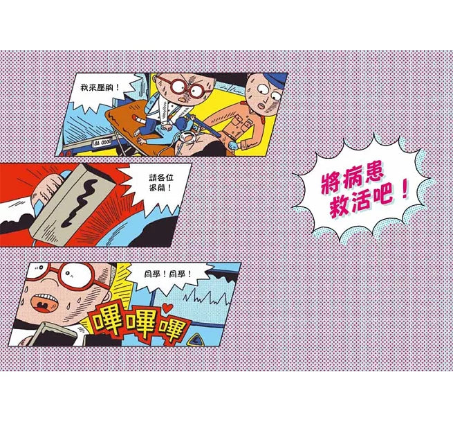 小醫師復仇者聯盟8：心臟疾病，給我看看你的心!兒童繪本內容