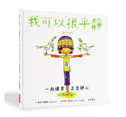 我可以很平靜：一起練習正念靜心兒童繪本內容