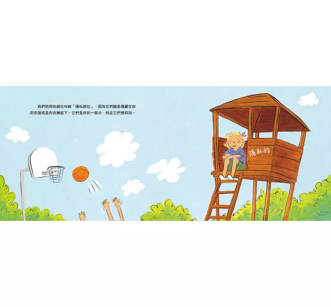 不可思議的你!：跟我們一起來認識你的隱私部位(二版)兒童繪本內容