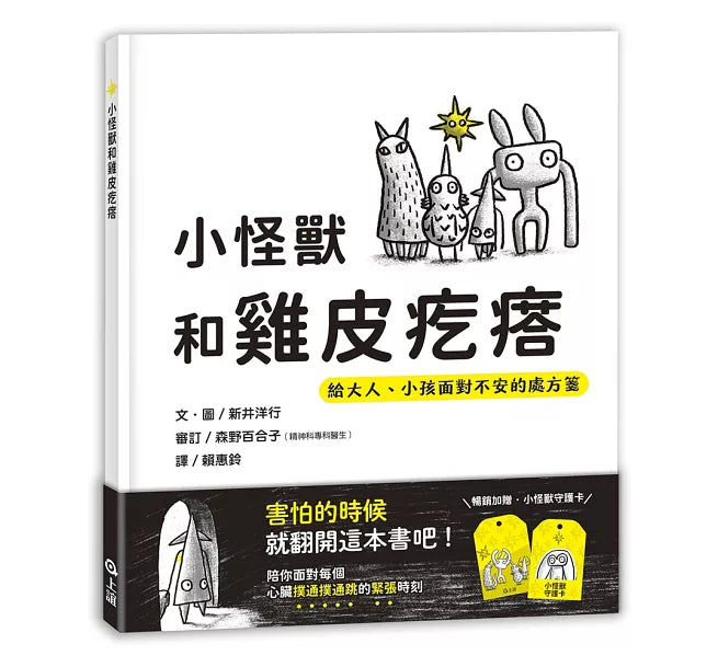 小怪獸和雞皮疙瘩(暢銷加贈小怪獸守護卡)兒童繪本內容