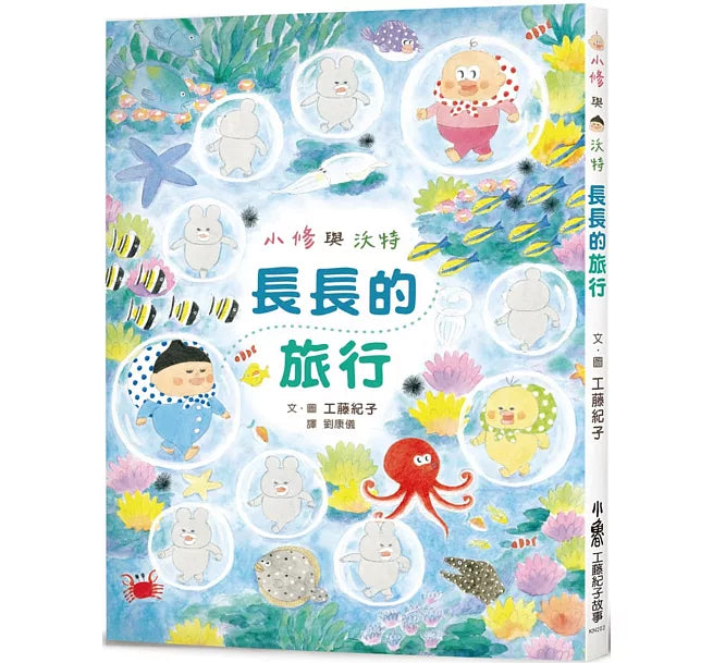 小修與沃特：長長的旅行(二版)兒童繪本內容