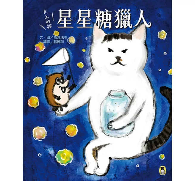 天上的貓：星星糖獵人兒童繪本內容