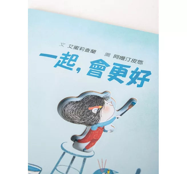 一起，會更好(SDG4優質教育 探索人際連結與群體關係)兒童繪本內容