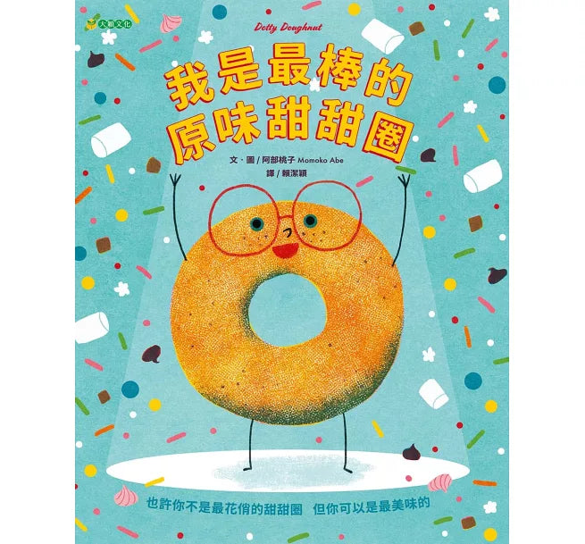 我是最棒的原味甜甜圈兒童繪本內容