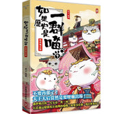 如果歷史是一群喵(7)：隋唐風雲【萌貓漫畫學歷史】兒童繪本內容