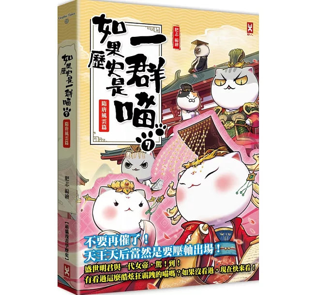 如果歷史是一群喵(7)：隋唐風雲【萌貓漫畫學歷史】兒童繪本內容