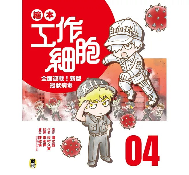 繪本工作細胞4全面迎戰!新型冠狀病毒兒童繪本內容
