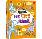 科學起步走：我的身體我知道兒童繪本內容