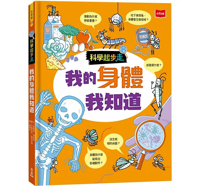 科學起步走：我的身體我知道兒童繪本內容
