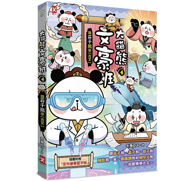 大貓熊文豪班(4)：跟莊子熊學【古文】兒童繪本內容