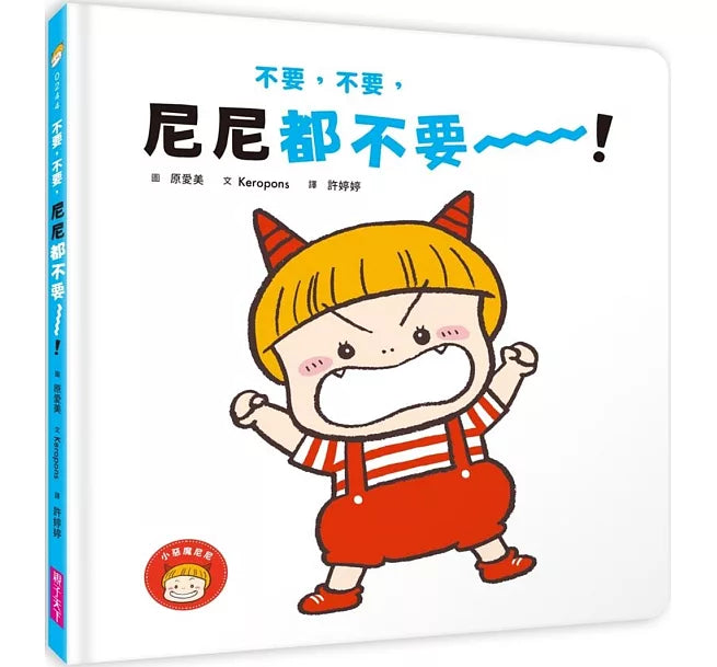 不要，不要，尼尼都不要!兒童繪本內容