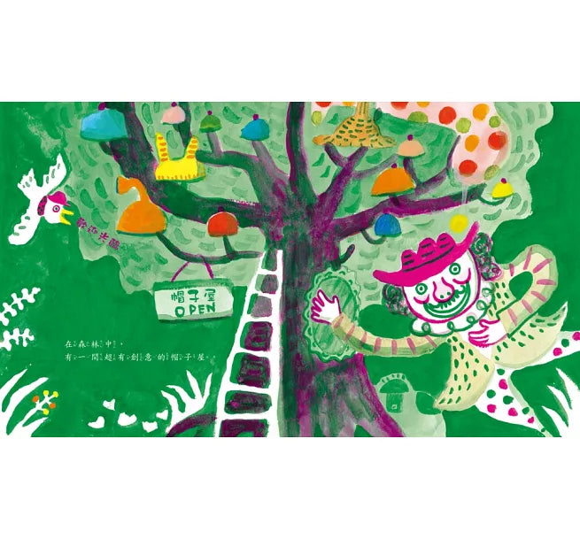 創意帽子屋(三版)兒童繪本內容