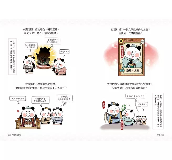 大貓熊文豪班(5)：跟曹操熊學【詩詞】兒童繪本內容