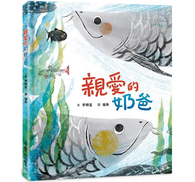 親愛的奶爸兒童繪本內容