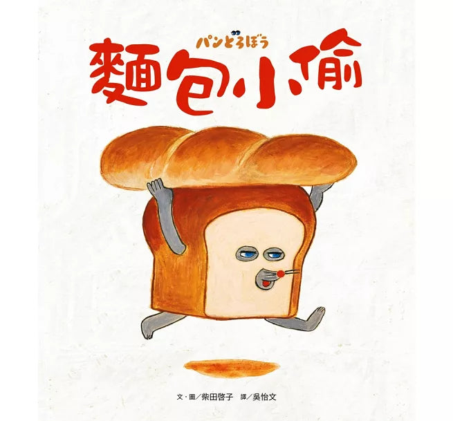 麵包小偷兒童繪本內容