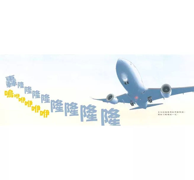 巨大機場兒童繪本內容