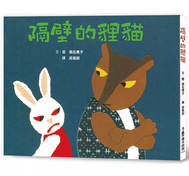 隔壁的貍貓(三版)兒童繪本內容