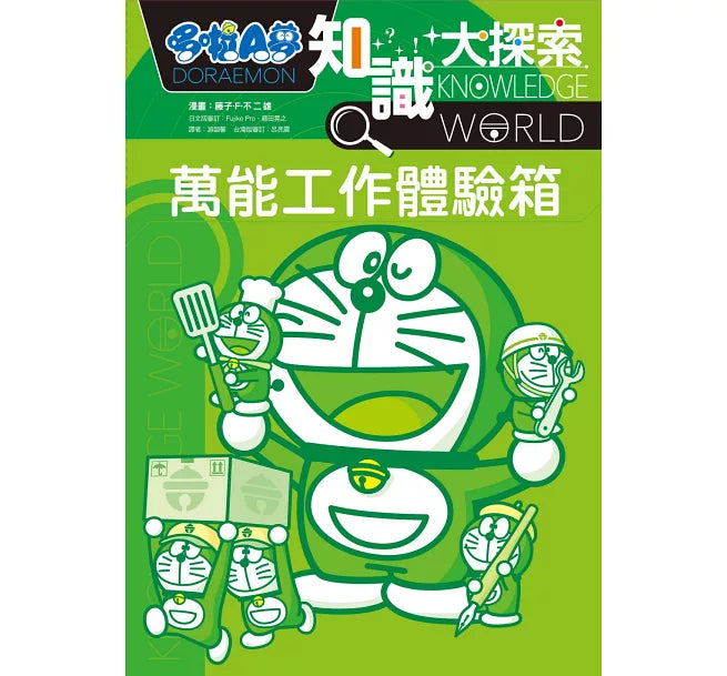 哆啦A夢知識大探索2：萬能工作體驗箱兒童繪本內容