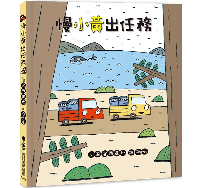 慢小黃出任務(二版)兒童繪本內容