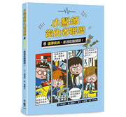 小醫師復仇者聯盟2：遺傳疾病，度過危險關頭!兒童繪本內容