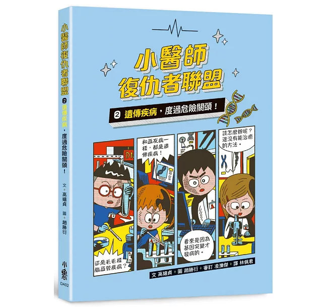 小醫師復仇者聯盟2：遺傳疾病，度過危險關頭!兒童繪本內容