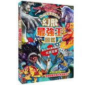幻獸最強王圖鑑：NO.1爭奪淘汰賽(新版)兒童繪本內容