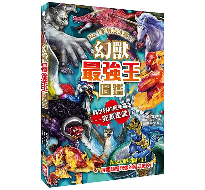 幻獸最強王圖鑑：NO.1爭奪淘汰賽(新版)兒童繪本內容