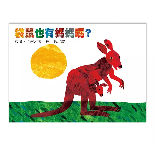 袋鼠也有媽媽嗎?兒童繪本內容