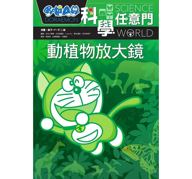 哆啦A夢科學任意門3：動植物放大鏡兒童繪本內容