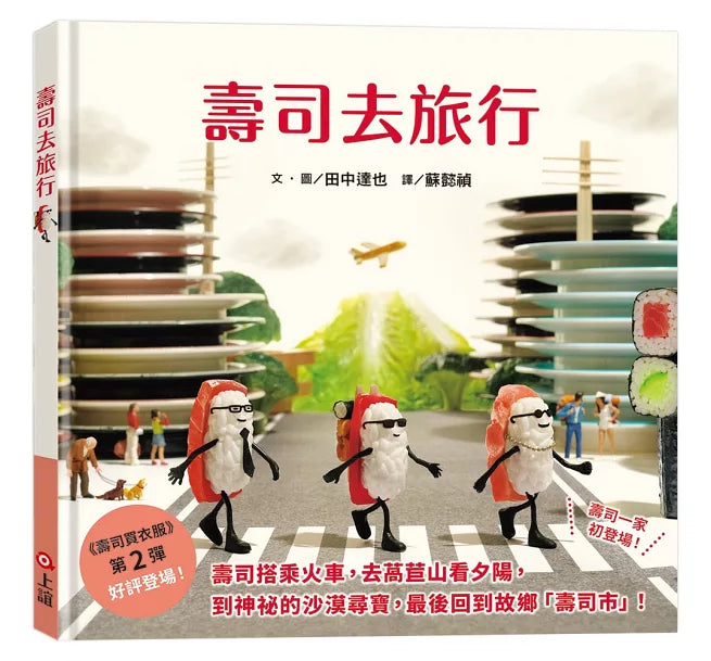 壽司去旅行(田中達也的微型世界)兒童繪本內容