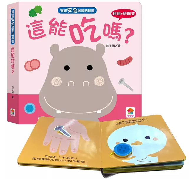 寶寶安全啟蒙玩具書：這能吃嗎?(翻翻+拼圖書)兒童繪本內容