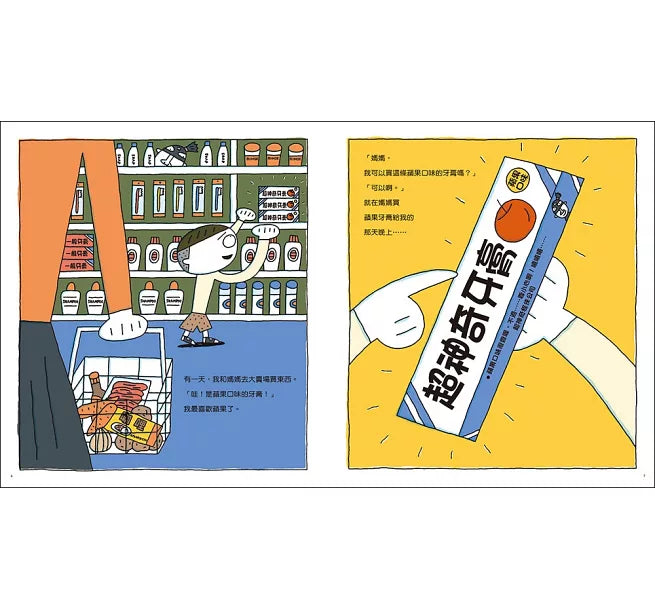 超神奇牙膏(三版)兒童繪本內容