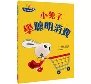 小兔子學理財5：小兔子學聰明消費兒童繪本內容