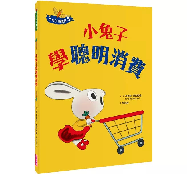 小兔子學理財5：小兔子學聰明消費兒童繪本內容