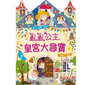 亂亂公主皇宮大尋寶兒童繪本內容