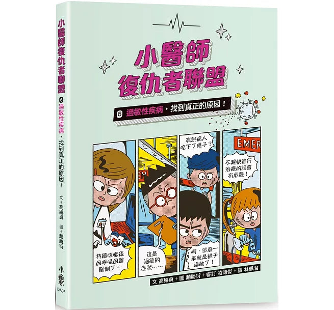 小醫師復仇者聯盟6：過敏性疾病，找到真正的原因!兒童繪本內容